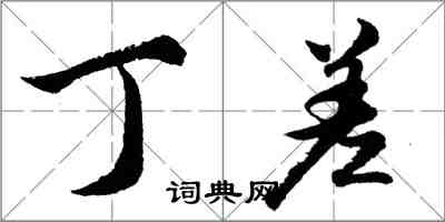 胡问遂丁差行书怎么写