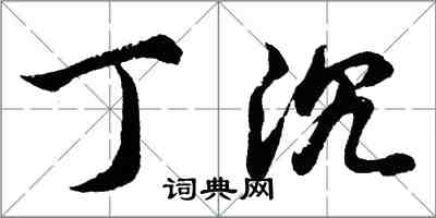 胡问遂丁沉行书怎么写