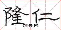 骆恒光隆仁隶书怎么写