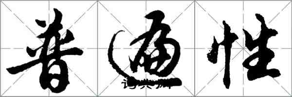 胡问遂普遍性行书怎么写