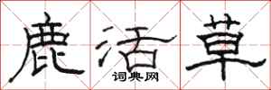 骆恒光鹿活草隶书怎么写