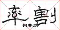 骆恒光率割隶书怎么写