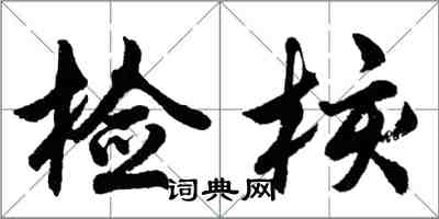 胡问遂检核行书怎么写