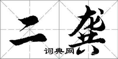 胡问遂二龚行书怎么写