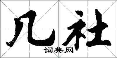 胡问遂几社行书怎么写