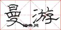 骆恒光曼游隶书怎么写