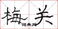 骆恒光梅关隶书怎么写