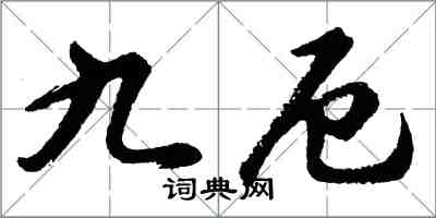 胡问遂九厄行书怎么写