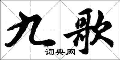 胡问遂九歌行书怎么写
