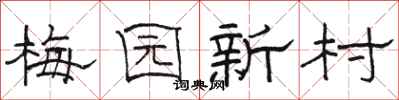 骆恒光梅园新村隶书怎么写