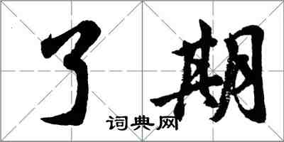 胡问遂了期行书怎么写
