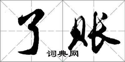 胡问遂了账行书怎么写