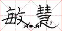 骆恒光敏慧隶书怎么写