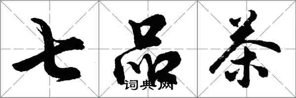胡问遂七品茶行书怎么写