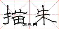 骆恒光描朱隶书怎么写