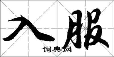 胡问遂入服行书怎么写