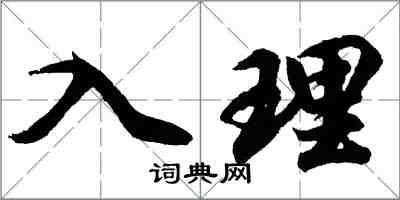 胡问遂入理行书怎么写