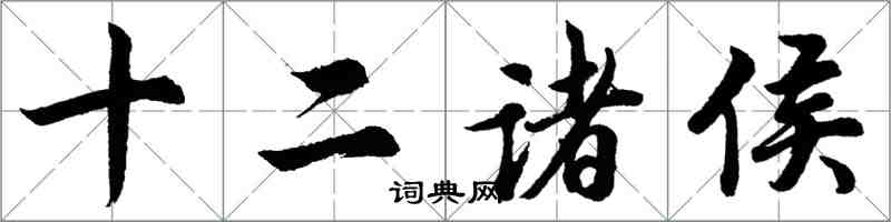 胡问遂十二诸侯行书怎么写