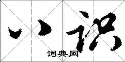 胡问遂八识行书怎么写