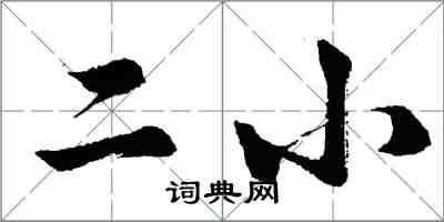 胡问遂二小行书怎么写