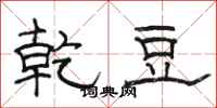 骆恒光乾豆隶书怎么写