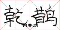 骆恒光乾鹊隶书怎么写