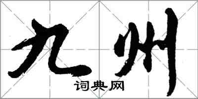 胡问遂九州行书怎么写