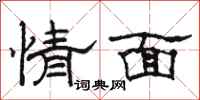 骆恒光情面隶书怎么写