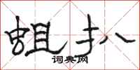 骆恒光蛆扒隶书怎么写