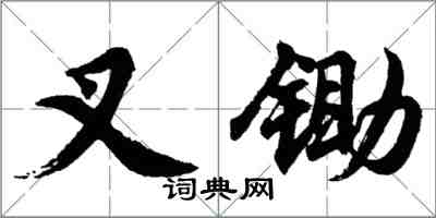 胡问遂叉锄行书怎么写