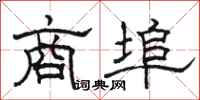 骆恒光商埠隶书怎么写