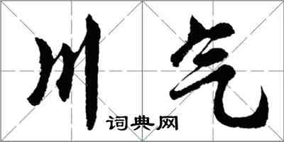 胡问遂川气行书怎么写
