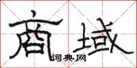 骆恒光商域隶书怎么写