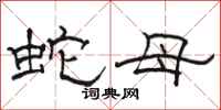 骆恒光蛇母隶书怎么写