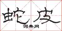 骆恒光蛇皮隶书怎么写