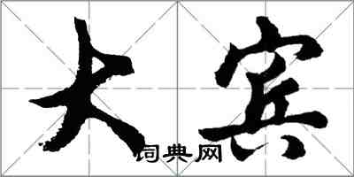 胡问遂大宾行书怎么写