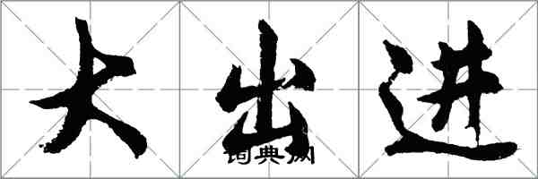 胡问遂大出进行书怎么写
