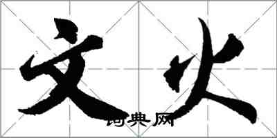 胡问遂文火行书怎么写