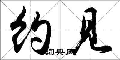 胡问遂约见行书怎么写
