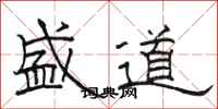 骆恒光盛道隶书怎么写