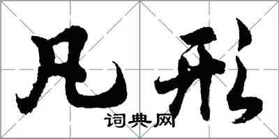 胡问遂凡形行书怎么写