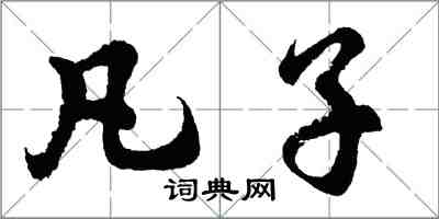 胡问遂凡子行书怎么写