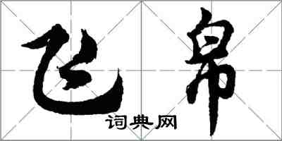 胡问遂飞帛行书怎么写