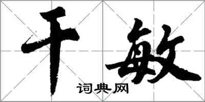 胡问遂干敏行书怎么写