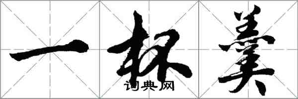 胡问遂一杯羹行书怎么写