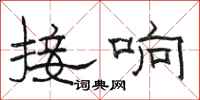 骆恒光接响隶书怎么写
