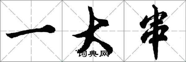 胡问遂一大串行书怎么写