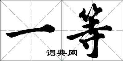 胡问遂一等行书怎么写