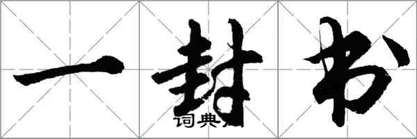 胡问遂一封书行书怎么写