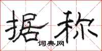 骆恒光据称隶书怎么写